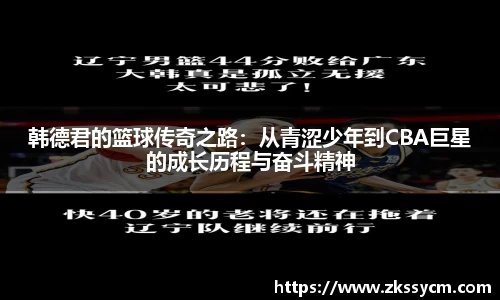 韩德君的篮球传奇之路：从青涩少年到CBA巨星的成长历程与奋斗精神