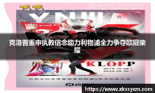 克洛普重申执教信念助力利物浦全力争夺欧冠荣耀