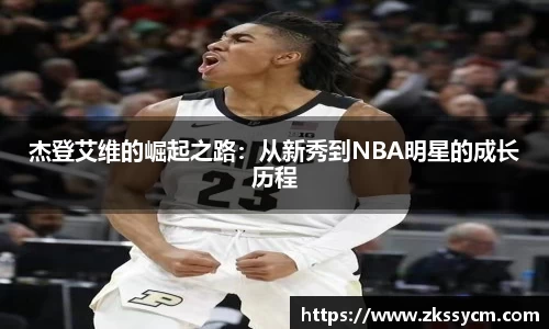杰登艾维的崛起之路：从新秀到NBA明星的成长历程
