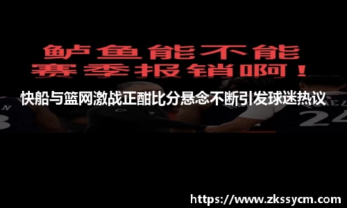快船与篮网激战正酣比分悬念不断引发球迷热议
