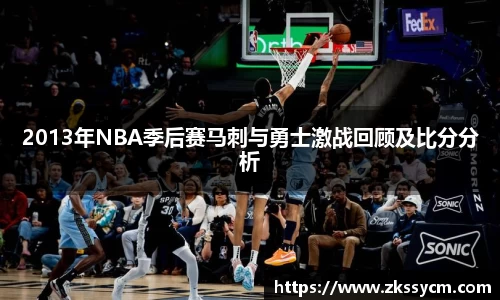 2013年NBA季后赛马刺与勇士激战回顾及比分分析