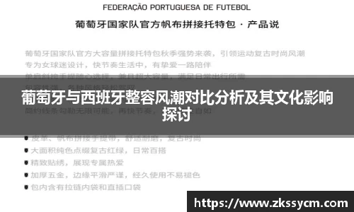 葡萄牙与西班牙整容风潮对比分析及其文化影响探讨
