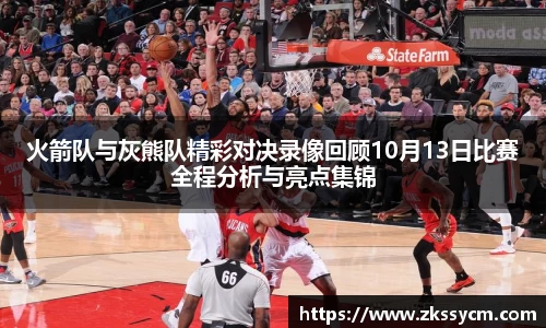 火箭队与灰熊队精彩对决录像回顾10月13日比赛全程分析与亮点集锦