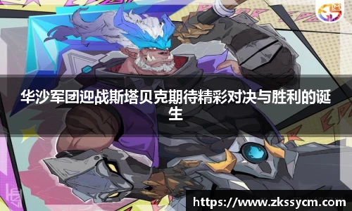 华沙军团迎战斯塔贝克期待精彩对决与胜利的诞生