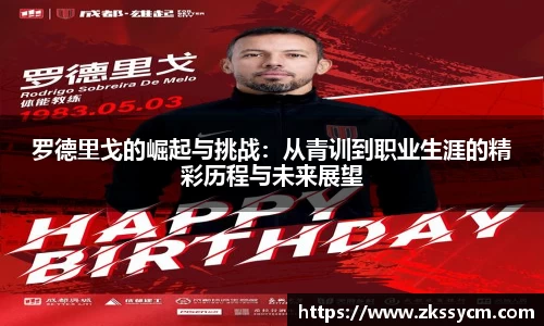 罗德里戈的崛起与挑战：从青训到职业生涯的精彩历程与未来展望