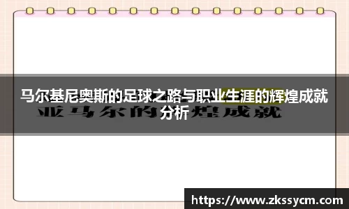 马尔基尼奥斯的足球之路与职业生涯的辉煌成就分析