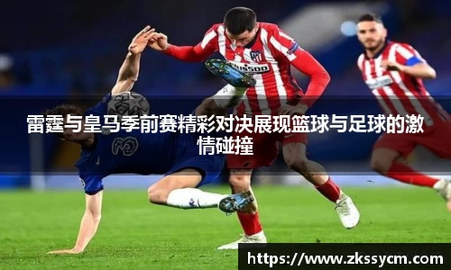 雷霆与皇马季前赛精彩对决展现篮球与足球的激情碰撞