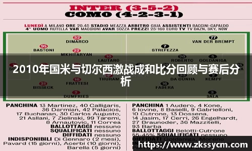 2010年国米与切尔西激战成和比分回顾与赛后分析