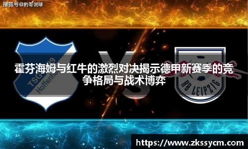 霍芬海姆与红牛的激烈对决揭示德甲新赛季的竞争格局与战术博弈