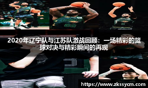 2020年辽宁队与江苏队激战回顾：一场精彩的篮球对决与精彩瞬间的再现