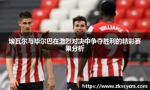埃瓦尔与毕尔巴在激烈对决中争夺胜利的精彩赛果分析