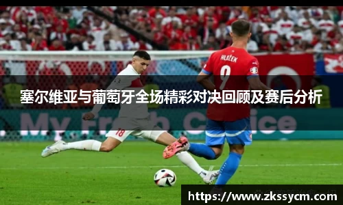 塞尔维亚与葡萄牙全场精彩对决回顾及赛后分析