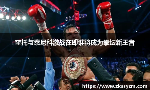 奎托与泰尼科激战在即谁将成为拳坛新王者