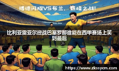 比利亚雷亚尔迎战巴塞罗那谁能在西甲赛场上笑到最后