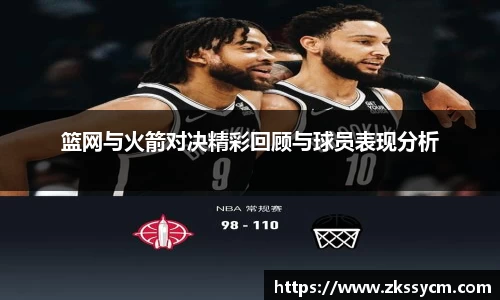 篮网与火箭对决精彩回顾与球员表现分析