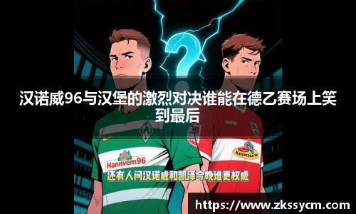 汉诺威96与汉堡的激烈对决谁能在德乙赛场上笑到最后