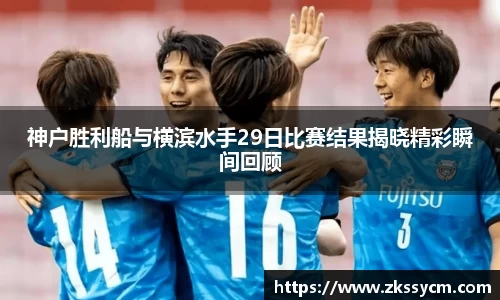 神户胜利船与横滨水手29日比赛结果揭晓精彩瞬间回顾