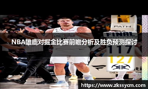 NBA雄鹿对掘金比赛前瞻分析及胜负预测探讨
