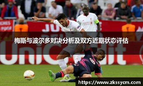 梅斯与波尔多对决分析及双方近期状态评估
