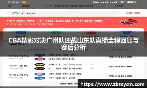 CBA精彩对决广州队迎战山东队直播全程回顾与赛后分析
