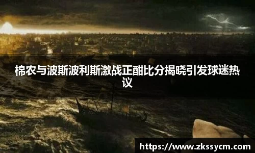 棉农与波斯波利斯激战正酣比分揭晓引发球迷热议