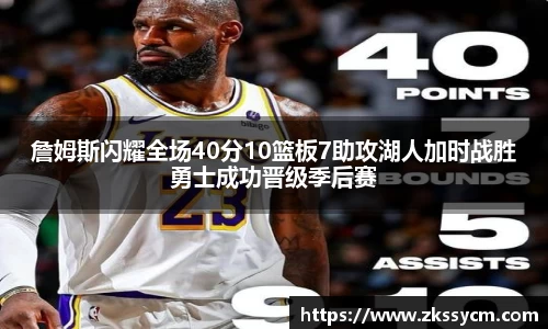 詹姆斯闪耀全场40分10篮板7助攻湖人加时战胜勇士成功晋级季后赛