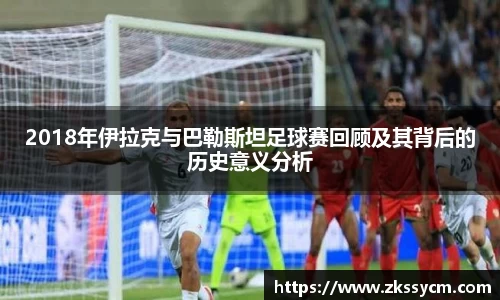 2018年伊拉克与巴勒斯坦足球赛回顾及其背后的历史意义分析