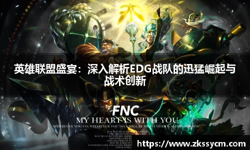 英雄联盟盛宴：深入解析EDG战队的迅猛崛起与战术创新