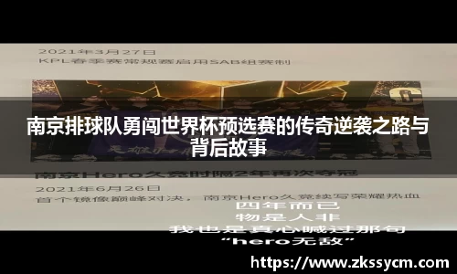 南京排球队勇闯世界杯预选赛的传奇逆袭之路与背后故事