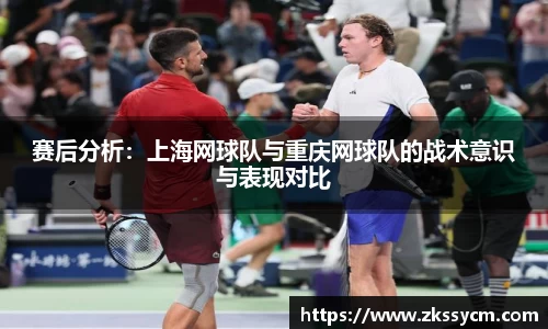 赛后分析：上海网球队与重庆网球队的战术意识与表现对比