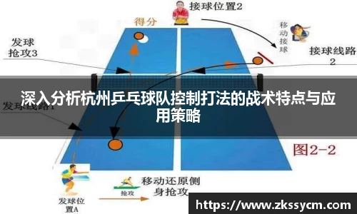 深入分析杭州乒乓球队控制打法的战术特点与应用策略