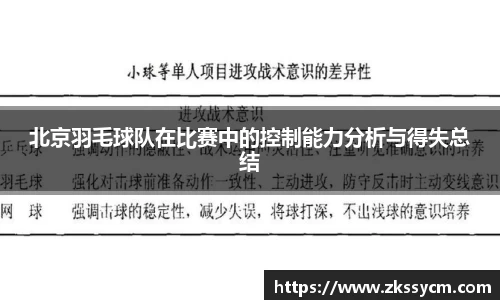 北京羽毛球队在比赛中的控制能力分析与得失总结