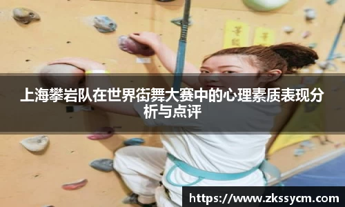 上海攀岩队在世界街舞大赛中的心理素质表现分析与点评