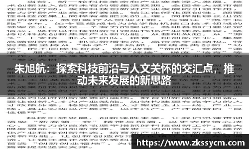 朱旭航：探索科技前沿与人文关怀的交汇点，推动未来发展的新思路