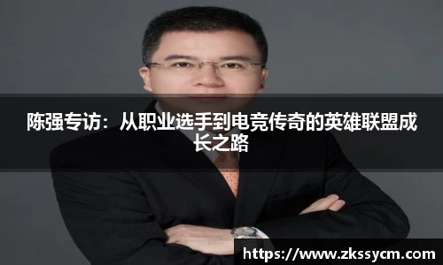陈强专访：从职业选手到电竞传奇的英雄联盟成长之路