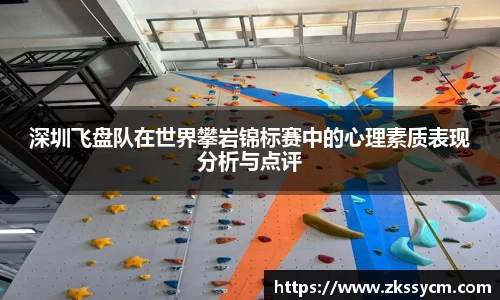 深圳飞盘队在世界攀岩锦标赛中的心理素质表现分析与点评