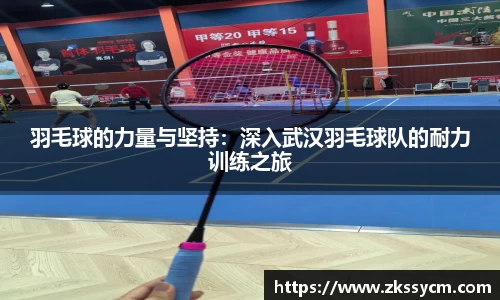 羽毛球的力量与坚持：深入武汉羽毛球队的耐力训练之旅