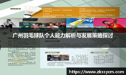 广州羽毛球队个人能力解析与发展策略探讨
