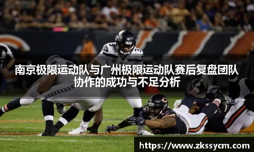 南京极限运动队与广州极限运动队赛后复盘团队协作的成功与不足分析