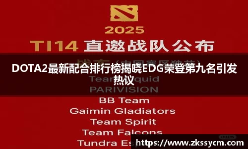 DOTA2最新配合排行榜揭晓EDG荣登第九名引发热议