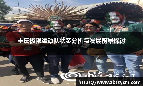 重庆极限运动队状态分析与发展前景探讨