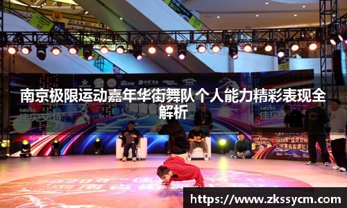 南京极限运动嘉年华街舞队个人能力精彩表现全解析