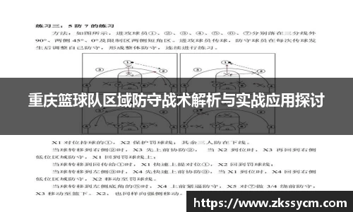 重庆篮球队区域防守战术解析与实战应用探讨
