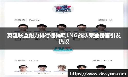 英雄联盟耐力排行榜揭晓LNG战队荣登榜首引发热议