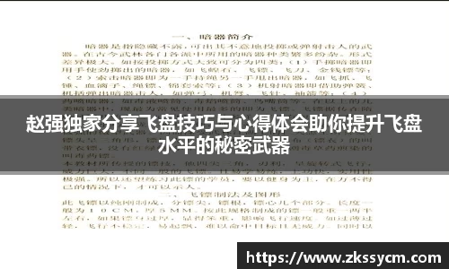 赵强独家分享飞盘技巧与心得体会助你提升飞盘水平的秘密武器