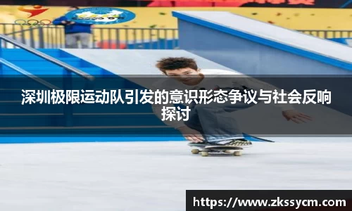 深圳极限运动队引发的意识形态争议与社会反响探讨