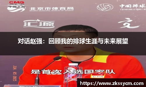 对话赵强：回顾我的排球生涯与未来展望