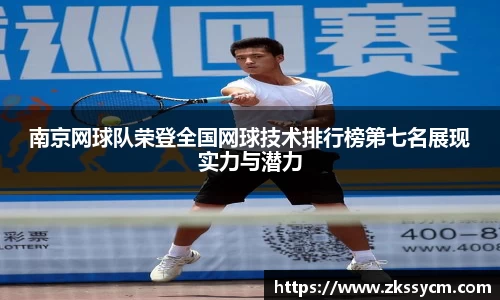 南京网球队荣登全国网球技术排行榜第七名展现实力与潜力