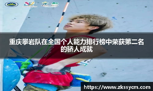 重庆攀岩队在全国个人能力排行榜中荣获第二名的骄人成就