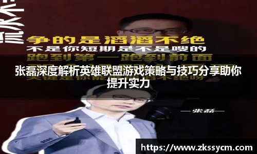 张磊深度解析英雄联盟游戏策略与技巧分享助你提升实力
